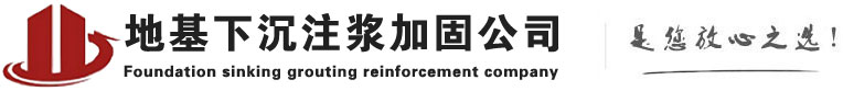 伽师下沉注浆加固公司